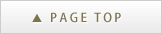 このページの先頭へ